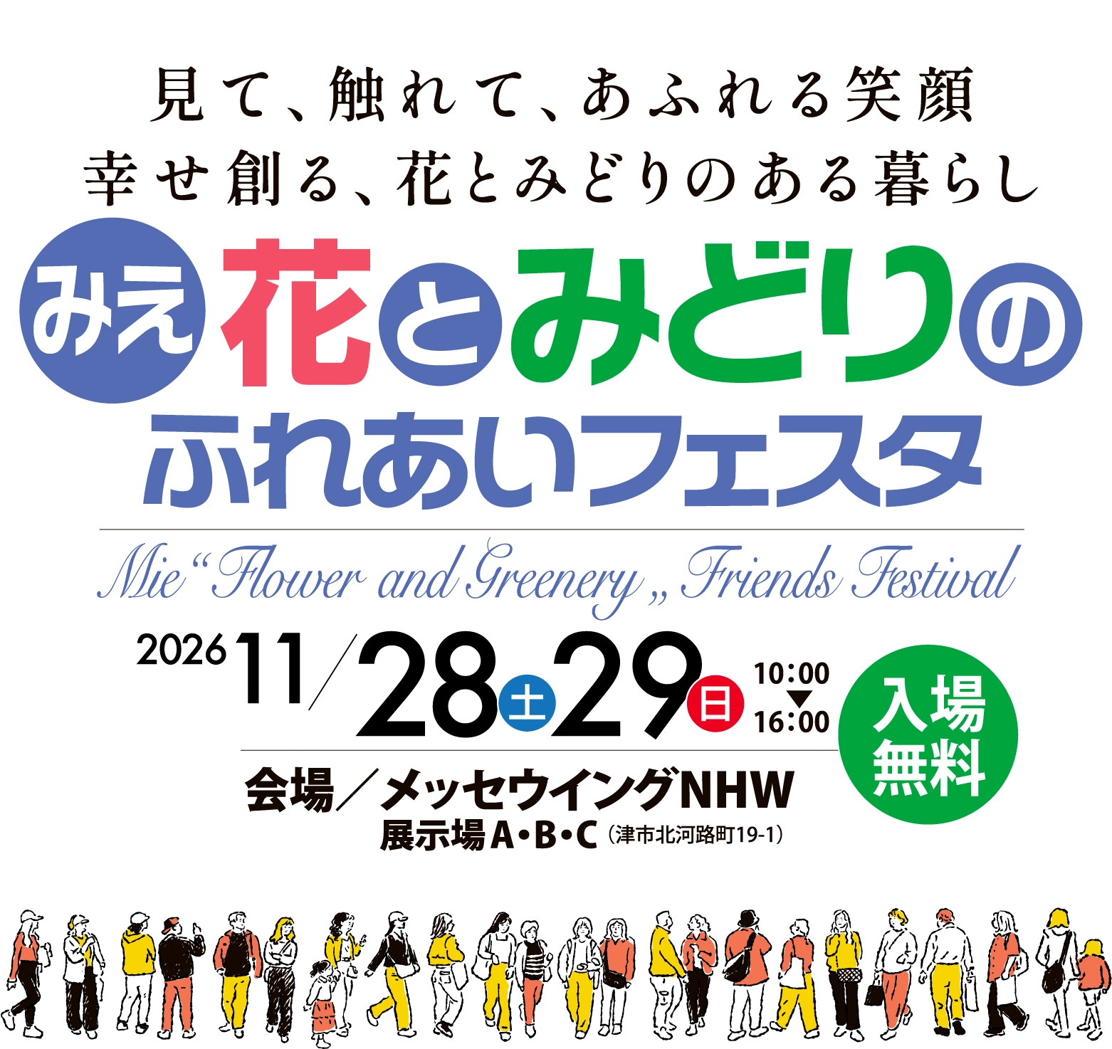 みえ花とみどりのふれあいフェスタ2025
