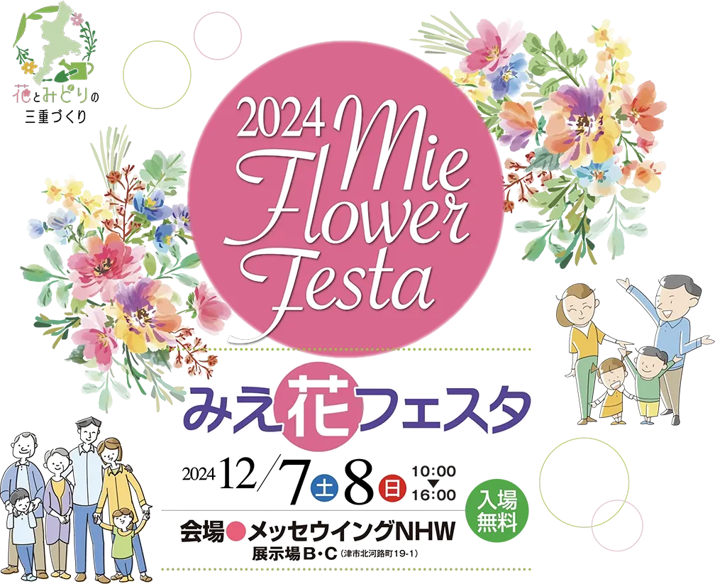 みえ花フェスタ2024